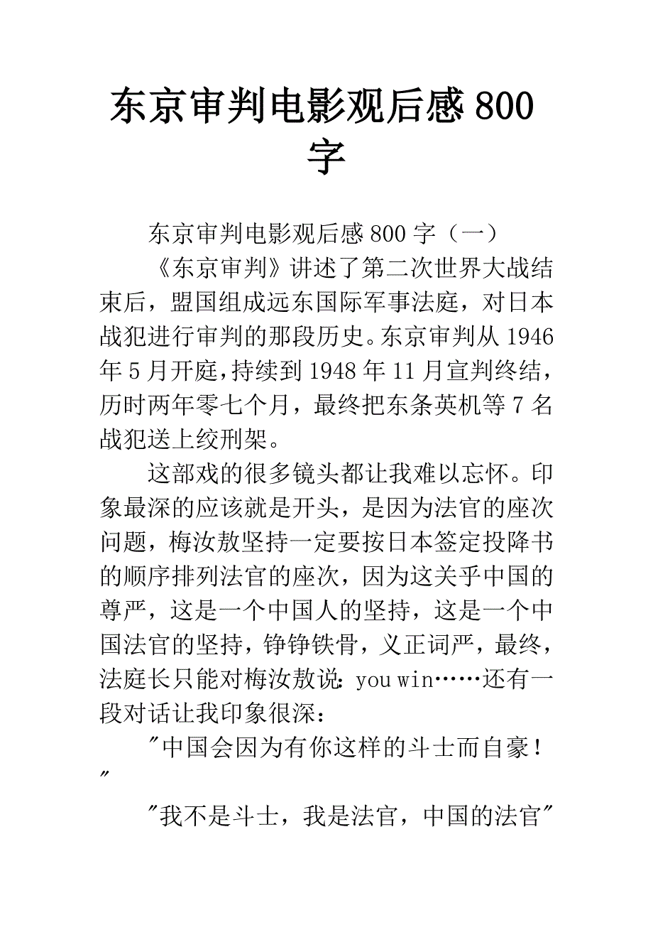 东京审判电影观后感800字.docx_第1页