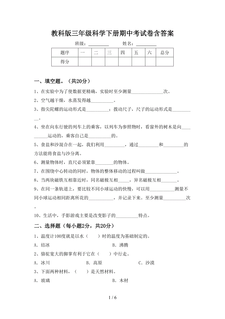 教科版三年级科学下册期中考试卷含答案.doc_第1页