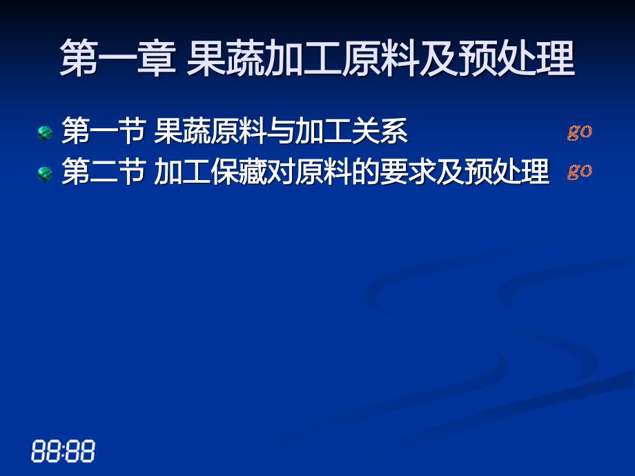 果蔬加工原料及预处理_第1页