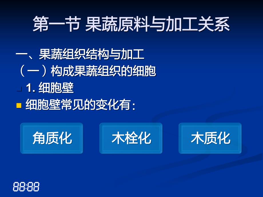 果蔬加工原料及预处理_第2页