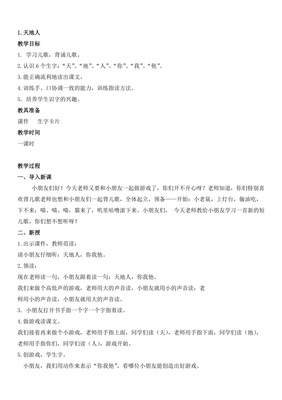 人教版一年级语文上册1.天地人教案.doc_第1页