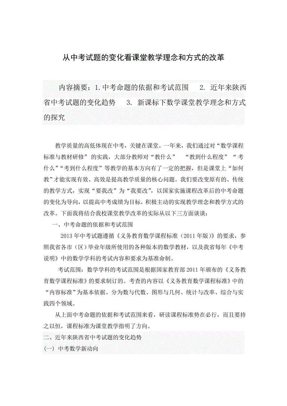 胡婉会从中考试题的变化看课堂教学理念和方式的改革.doc_第1页