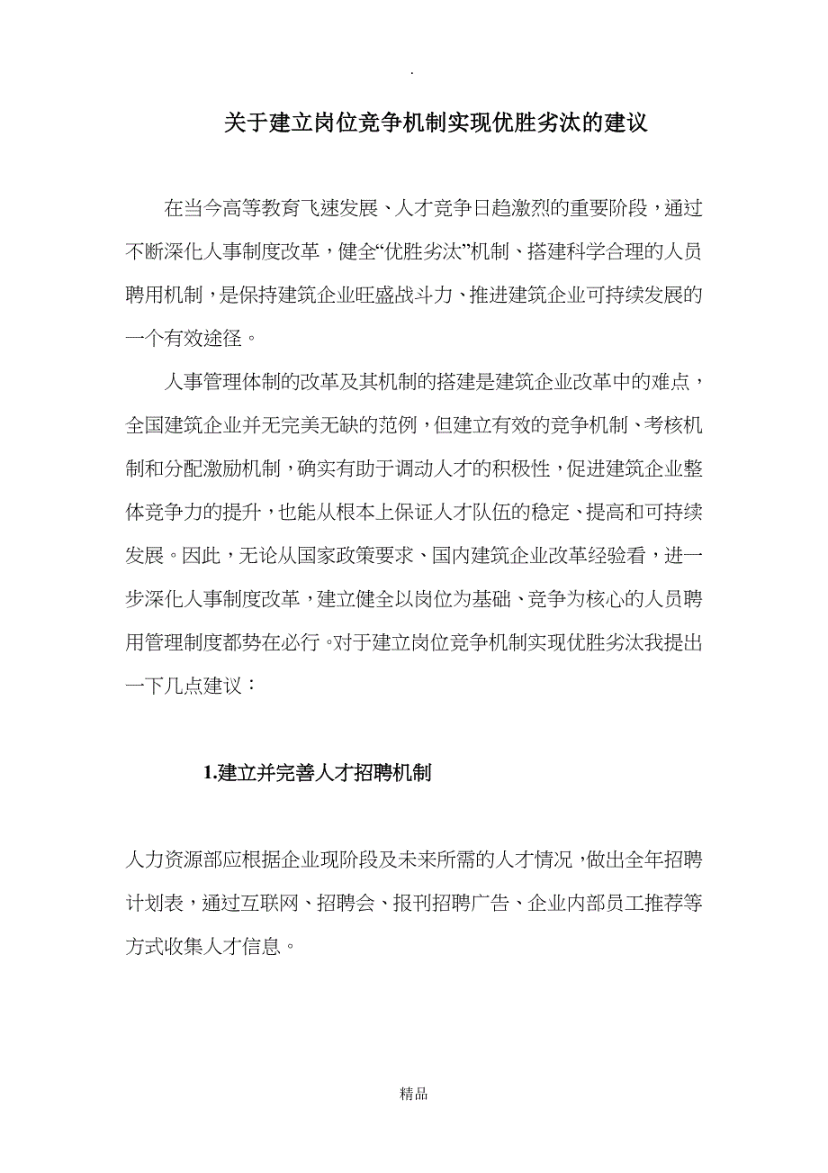 关于建立岗位竞争机制实现优胜劣汰的建议_第1页