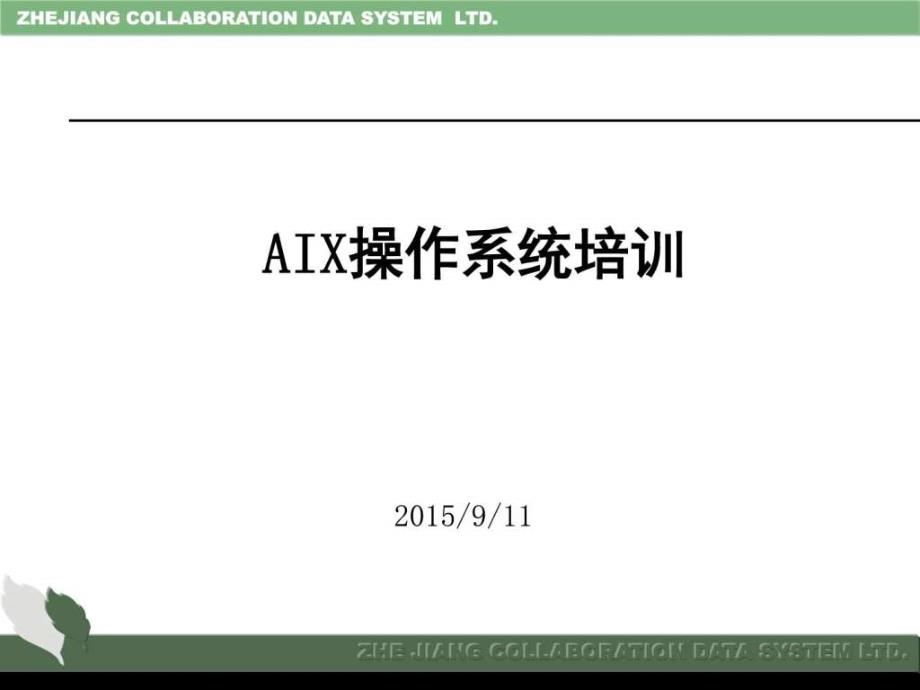 AIX操作系统培训_第1页