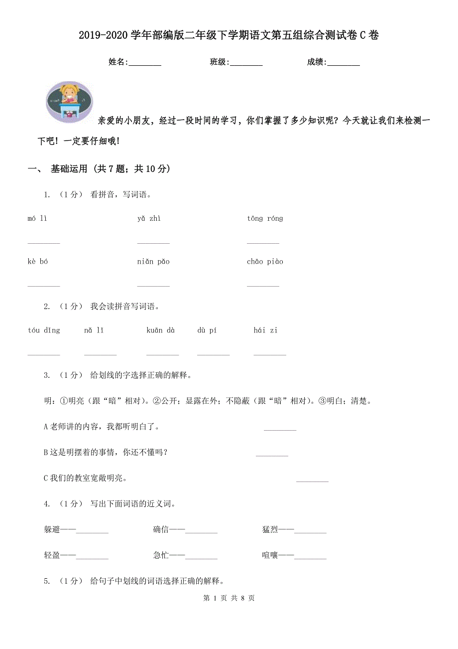 2019-2020学年部编版二年级下学期语文第五组综合测试卷C卷.doc_第1页