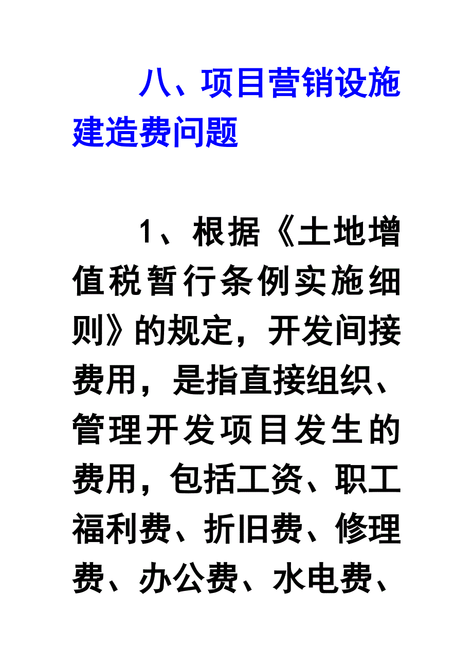 项目营销设施建造费问题_第1页