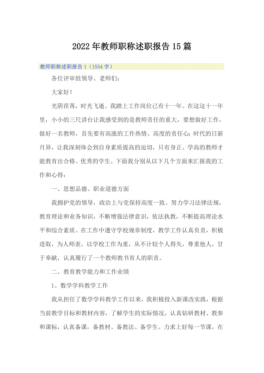 2022年教师职称述职报告15篇_第1页