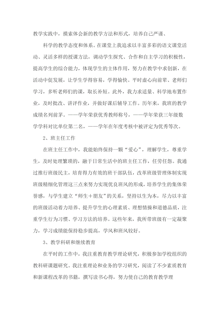 2022年教师职称述职报告15篇_第2页