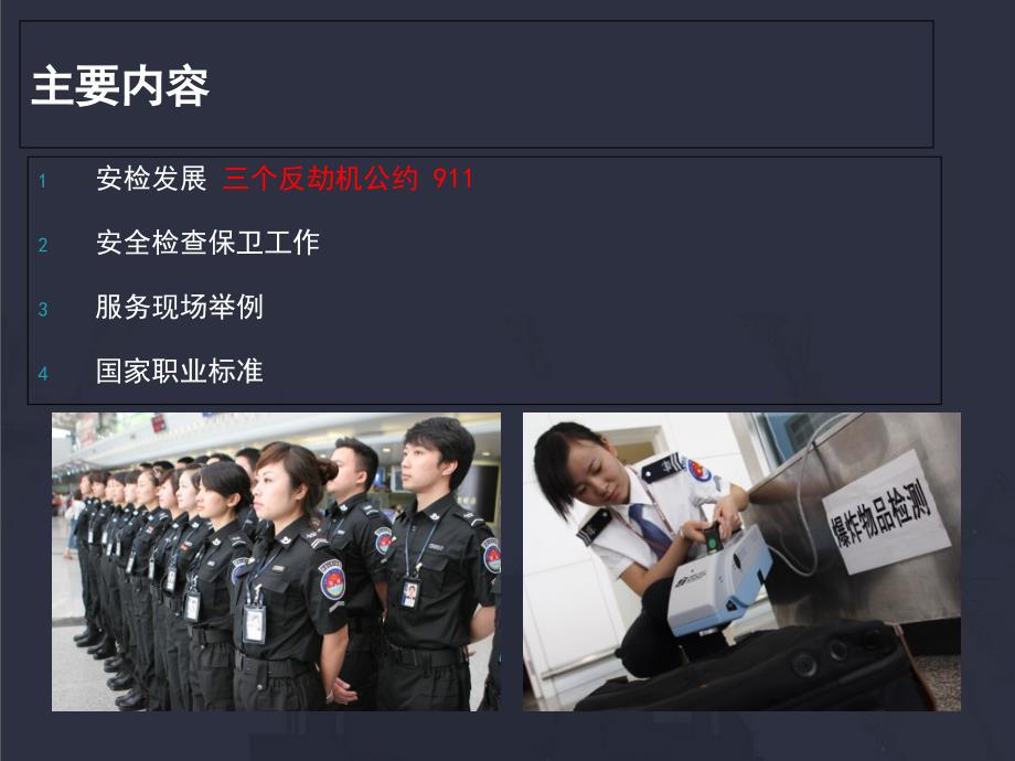 单元四-1民航安检服务讲解学习_第2页