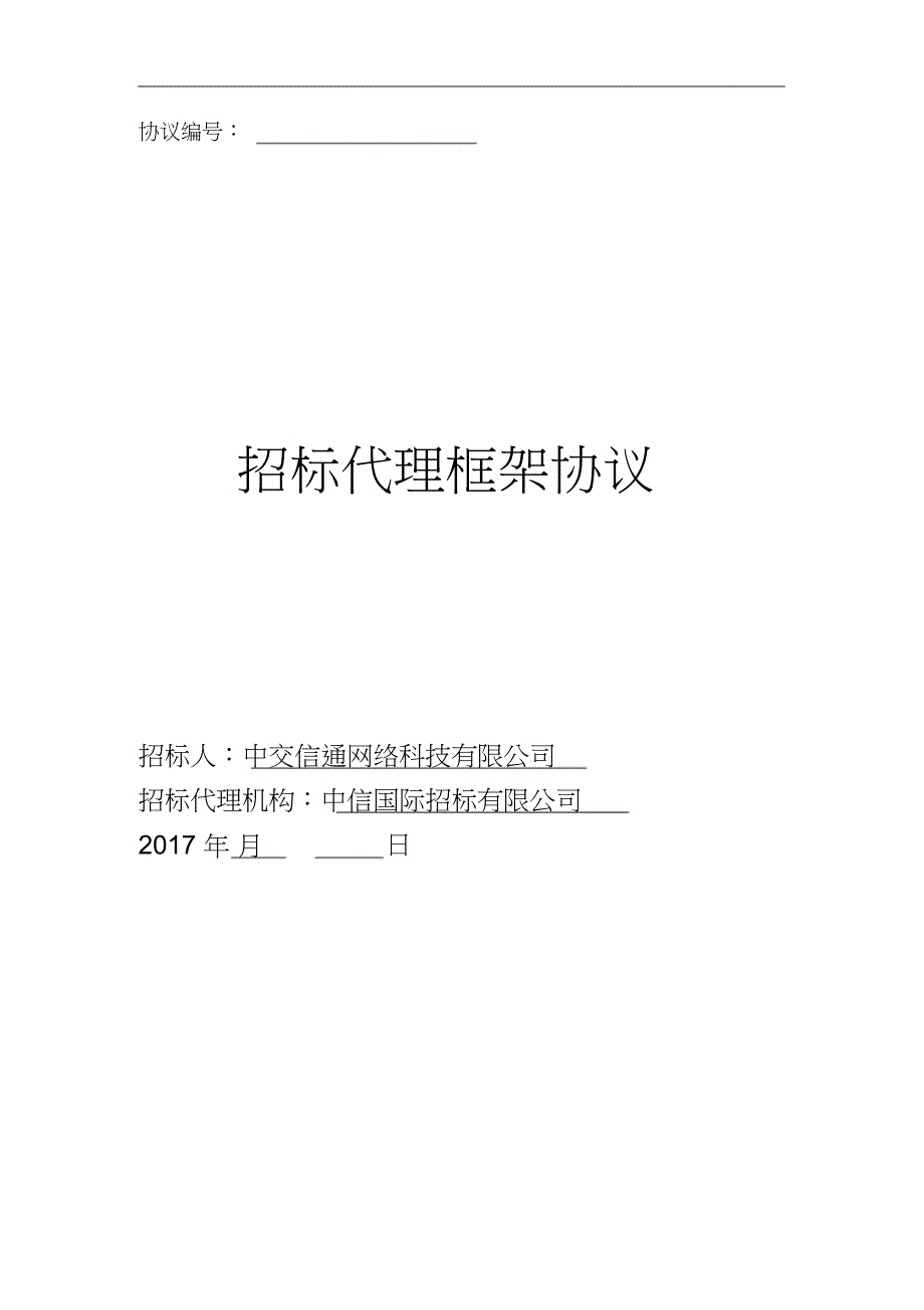 招标代理框架协议（完整版）_第1页