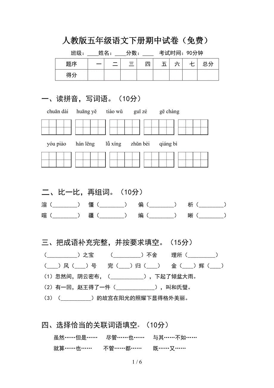 人教版五年级语文下册期中试卷(免费).doc_第1页