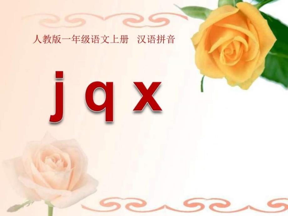 最新版一年级语文下册第一册拼音 j q x (公开课)公开优质课教学._第1页