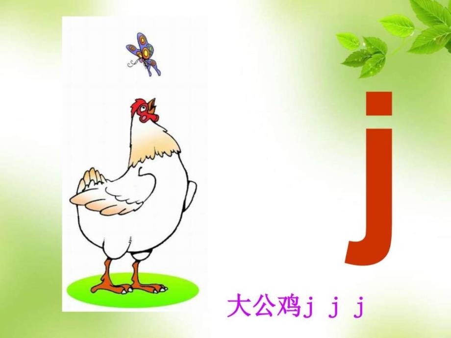 最新版一年级语文下册第一册拼音 j q x (公开课)公开优质课教学._第3页