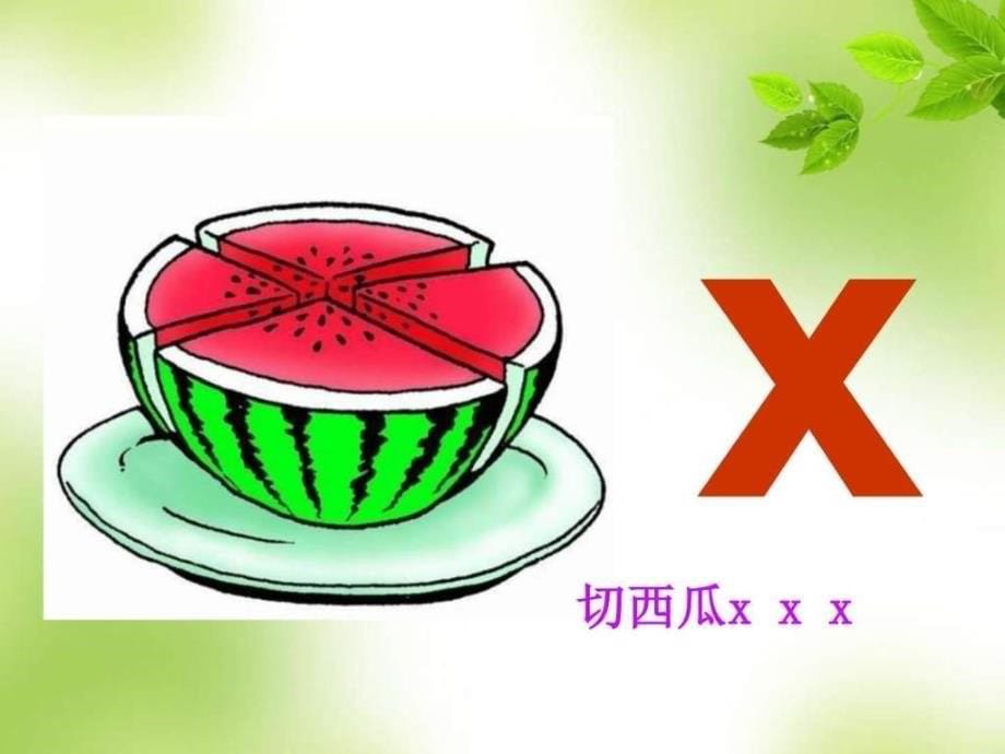 最新版一年级语文下册第一册拼音 j q x (公开课)公开优质课教学._第5页