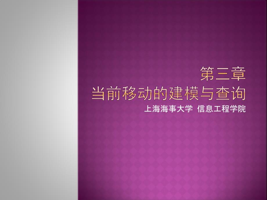 移动对象数据库第三章.ppt_第1页