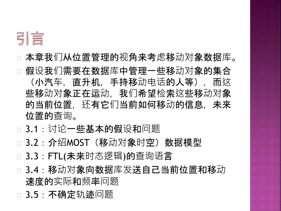 移动对象数据库第三章.ppt_第2页