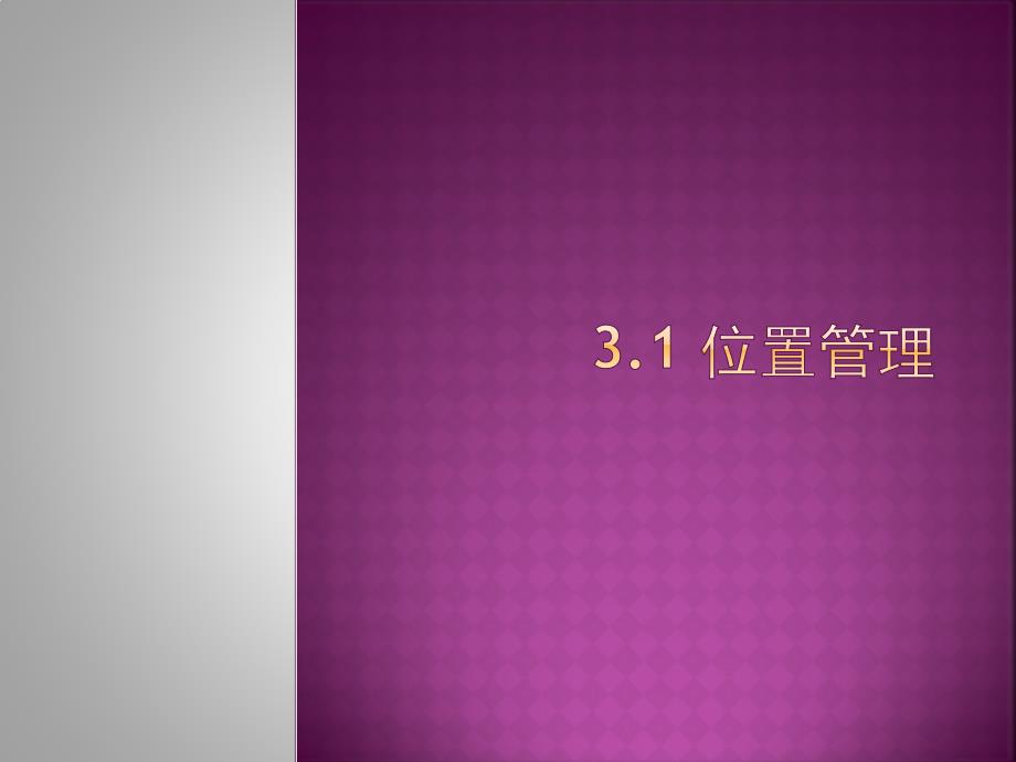 移动对象数据库第三章.ppt_第3页