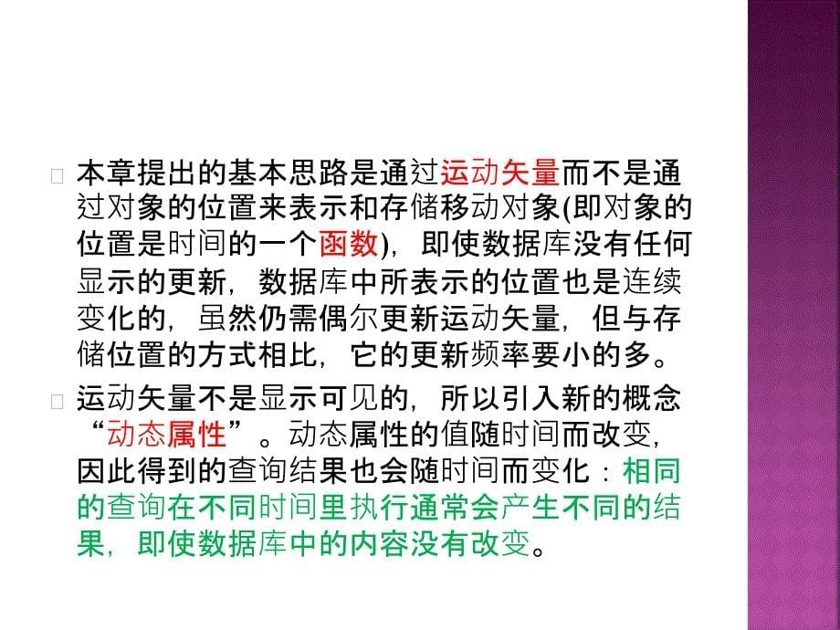 移动对象数据库第三章.ppt_第5页