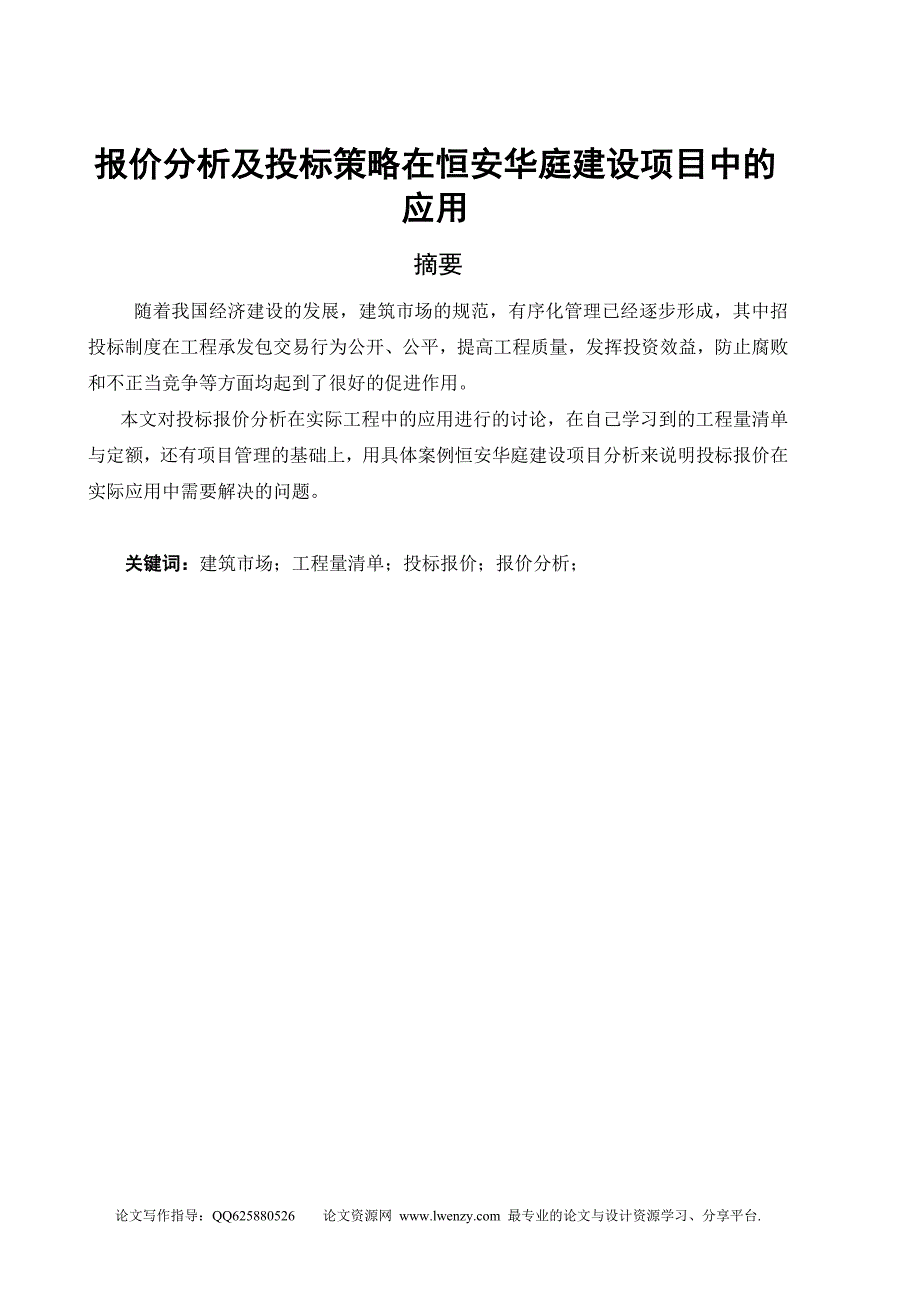 报价分析及投标策略在恒安华庭建设项目中的应用_第1页