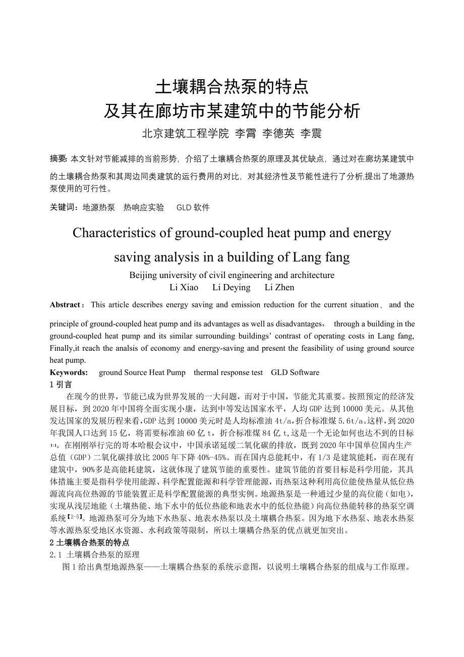 204 土壤耦合热泵的特点及其在廊坊市某建筑中的节能分析.doc_第1页