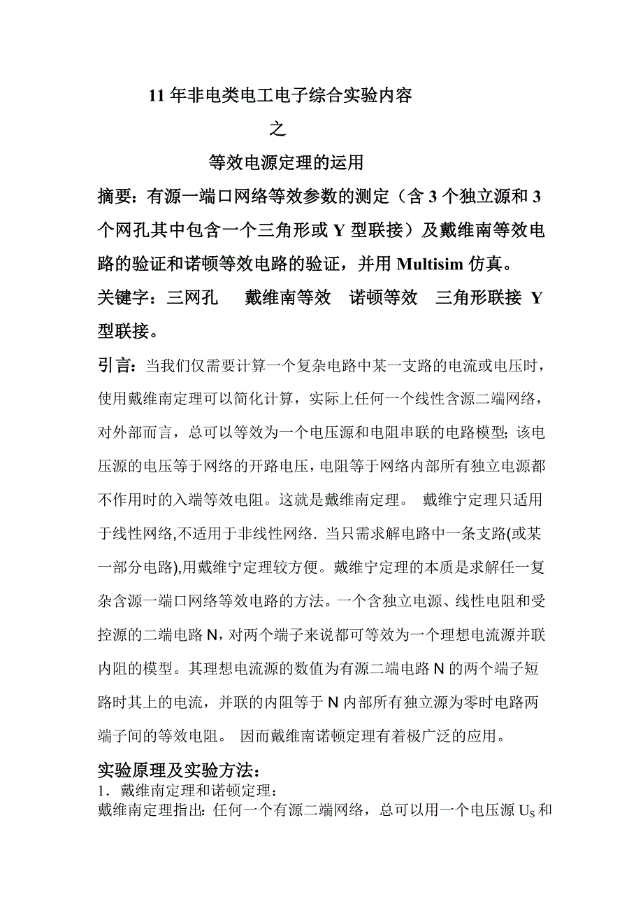 11年非电类电工电子综合实验内容.doc_第1页