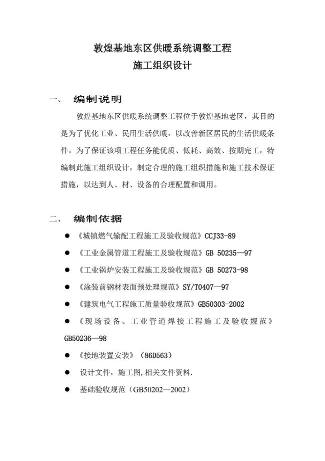 2006敦煌石油基地东区热网改造工程施工组织设计1.doc