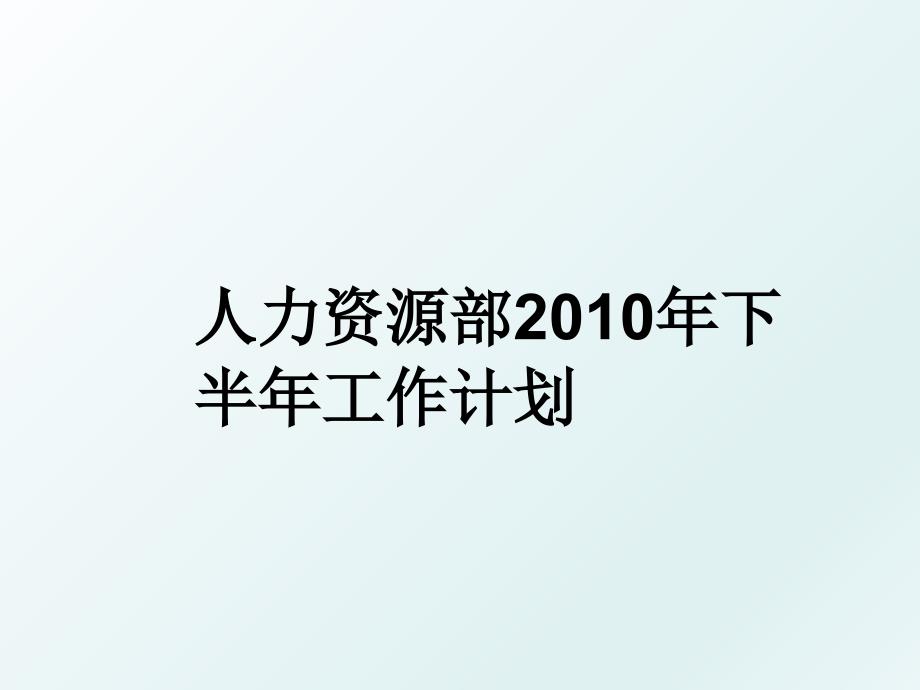 人力资源部下半年工作计划_第1页