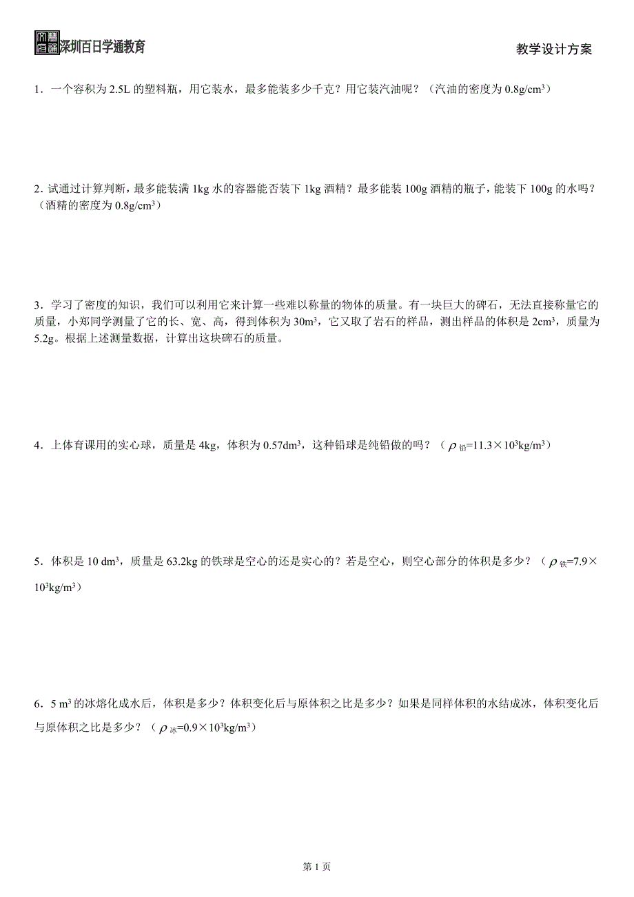 初中物理质量与密度经典计算题含答案;_第1页