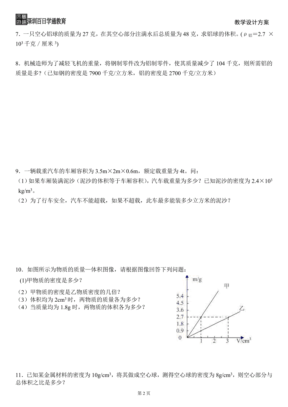 初中物理质量与密度经典计算题含答案;_第2页