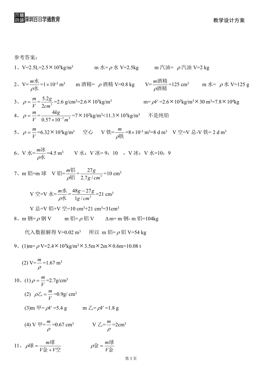 初中物理质量与密度经典计算题含答案;_第3页