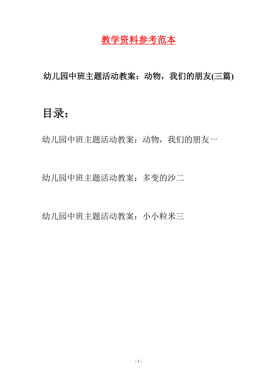 幼儿园中班主题活动教案：动物我们的朋友(三篇).docx_第1页