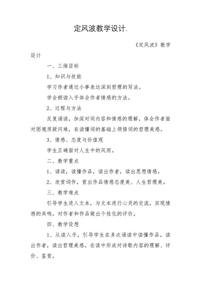 定风波教学设计.