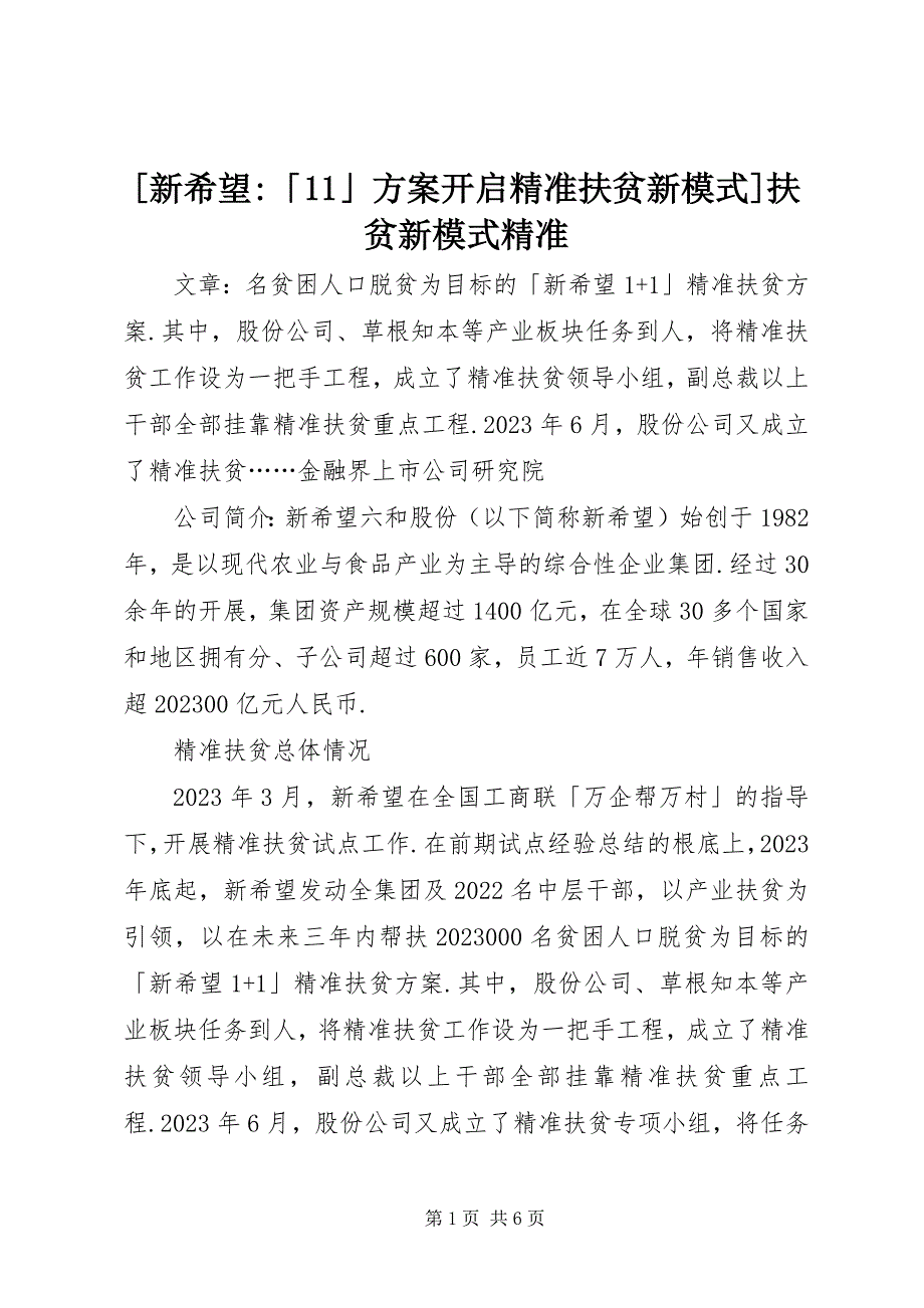 2023年新希望「」计划开启精准扶贫新模式扶贫新模式精准新编.docx_第1页