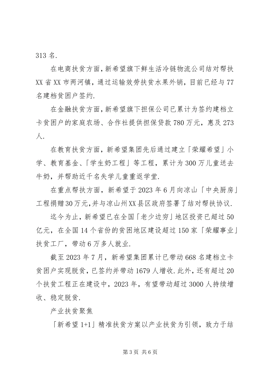 2023年新希望「」计划开启精准扶贫新模式扶贫新模式精准新编.docx_第3页