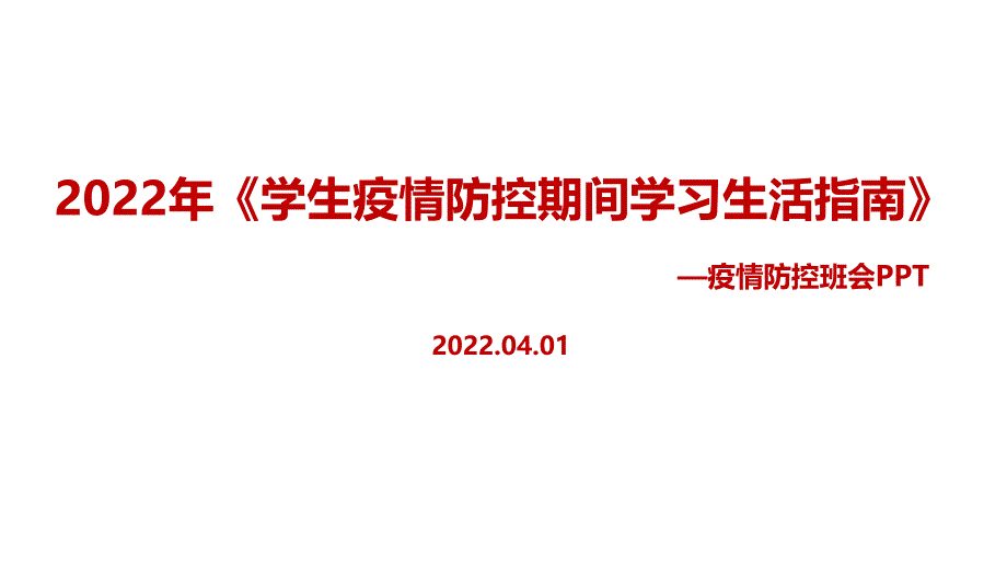 全文解读2022学生疫情防控期间学习生活健康指南PPT_第1页