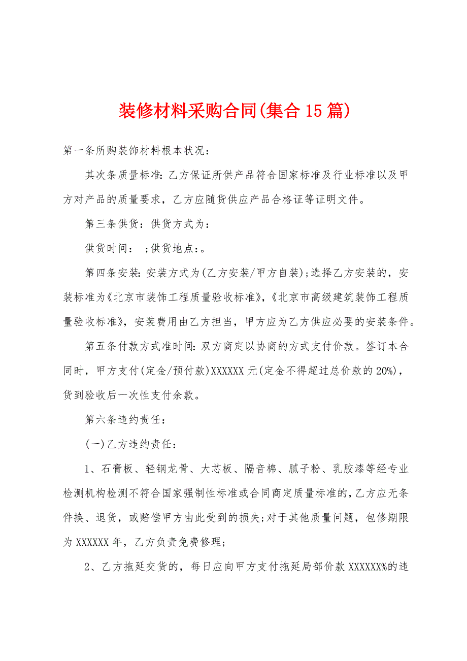 装修材料采购合同(集合15篇).docx_第1页