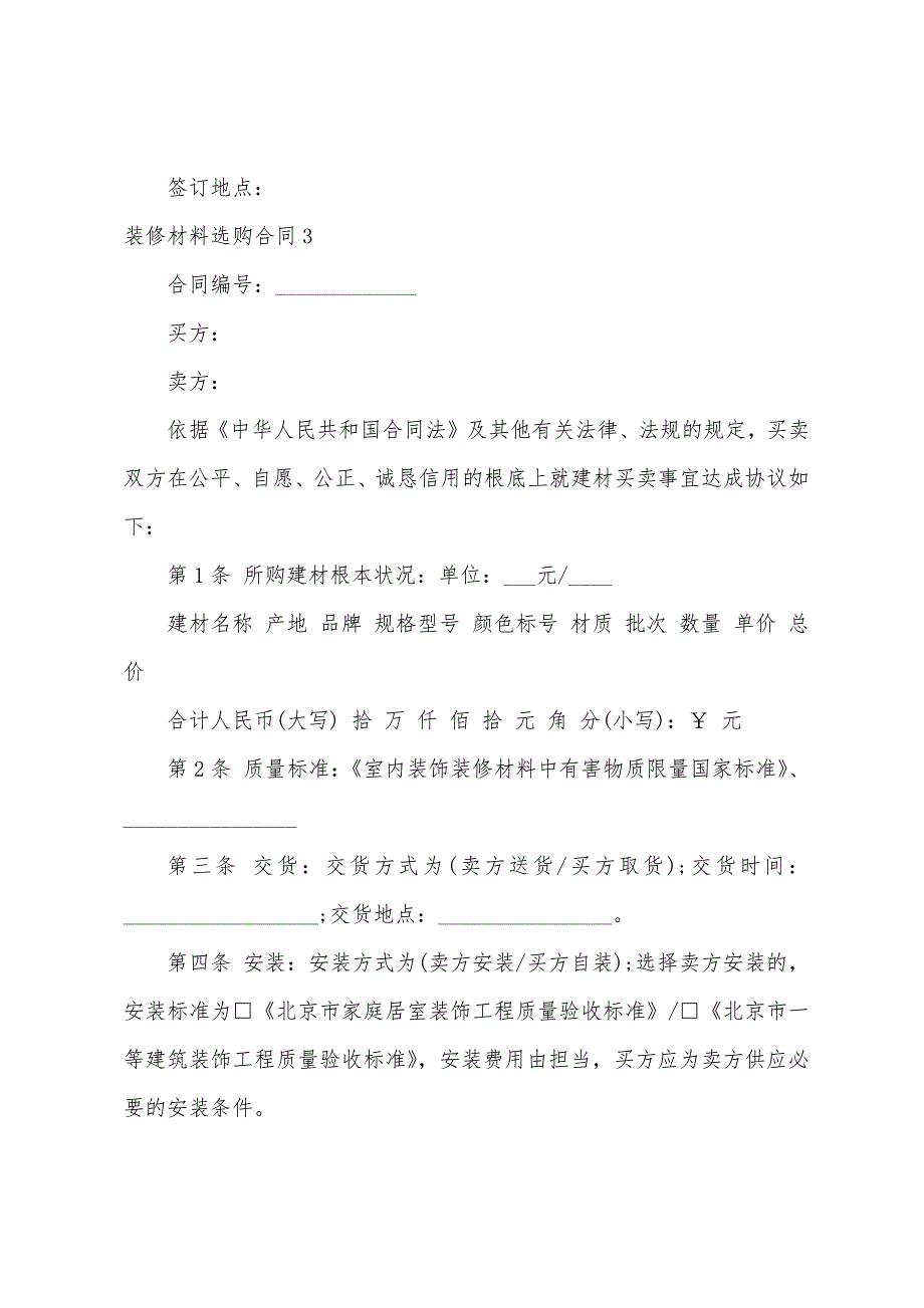 装修材料采购合同(集合15篇).docx_第3页