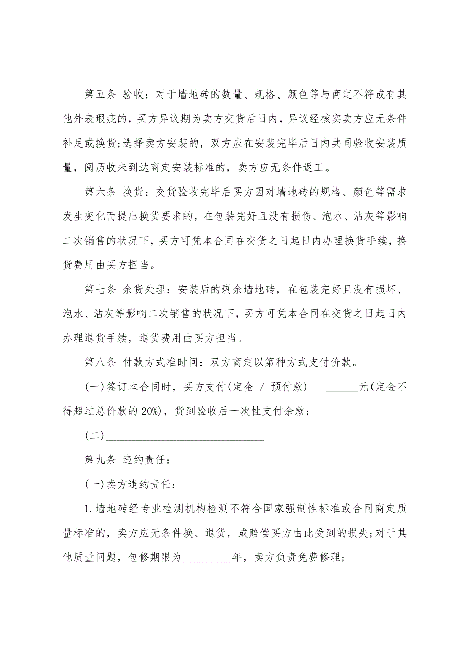 装修材料采购合同(集合15篇).docx_第4页