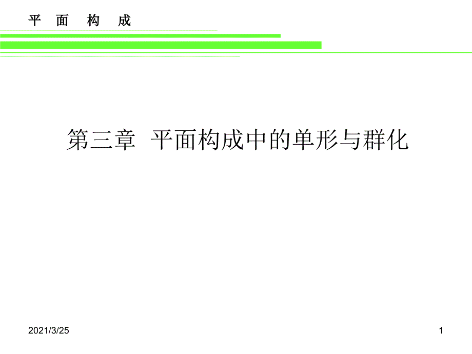 第三章平面构成中的单形与群化PPT课件_第1页