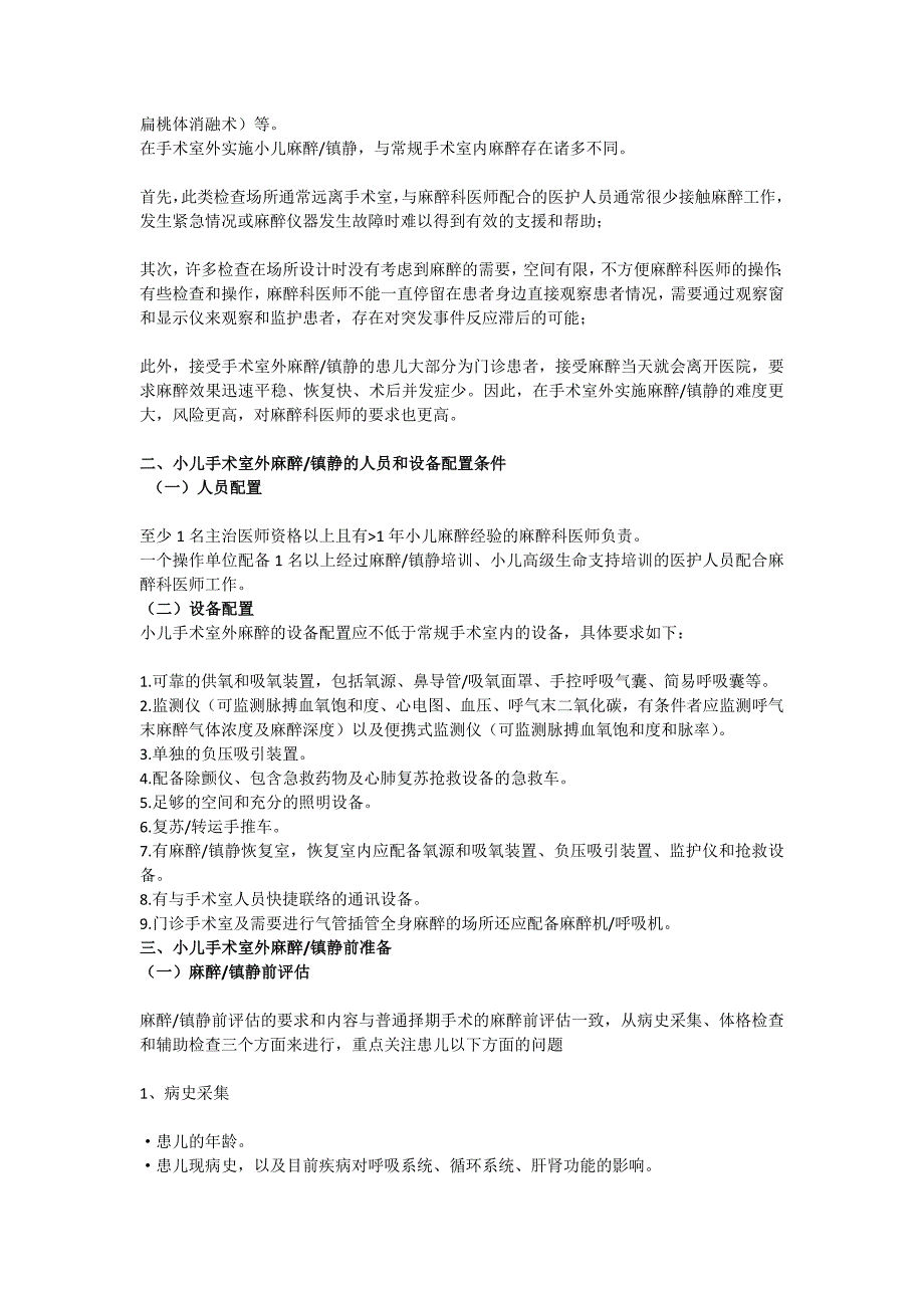 小儿手术室外麻醉镇静专家共识(2017版)_第2页