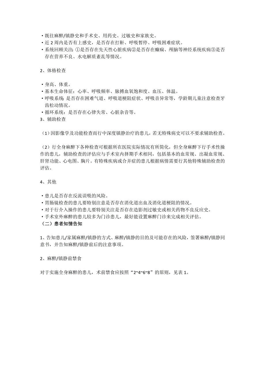 小儿手术室外麻醉镇静专家共识(2017版)_第3页