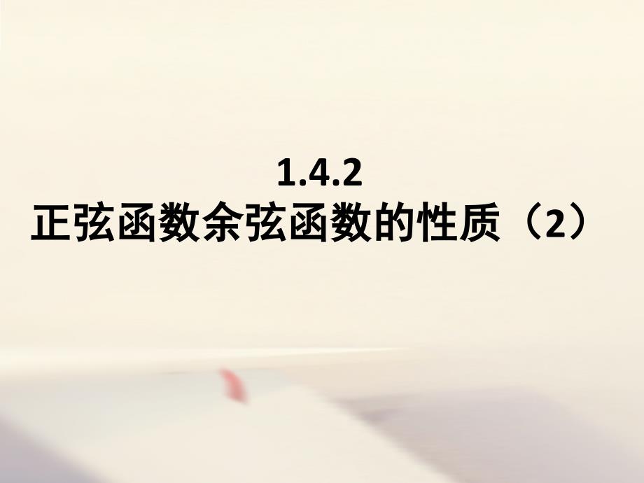 高中数学第一章三角函数1.4.2正弦函数余弦函数的性质2课件新人教A版必修_第1页