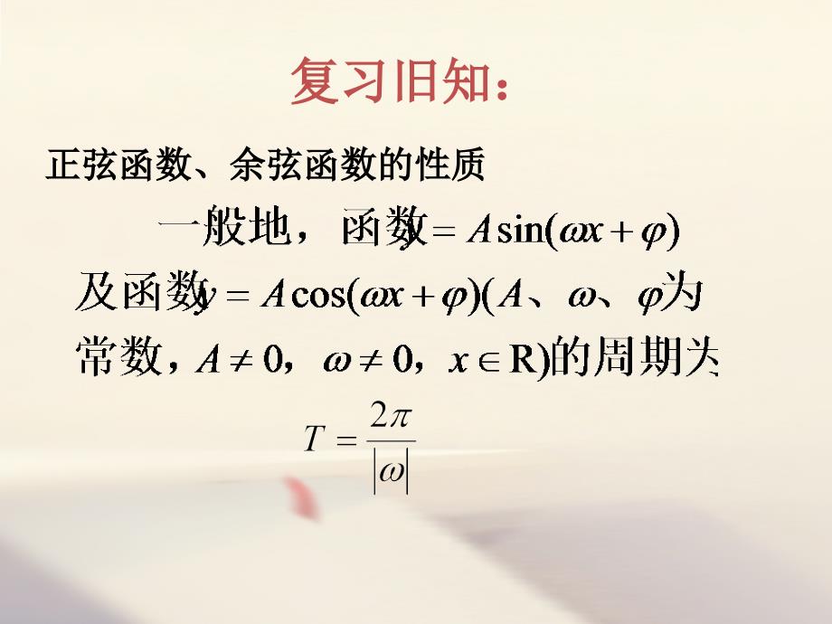 高中数学第一章三角函数1.4.2正弦函数余弦函数的性质2课件新人教A版必修_第2页