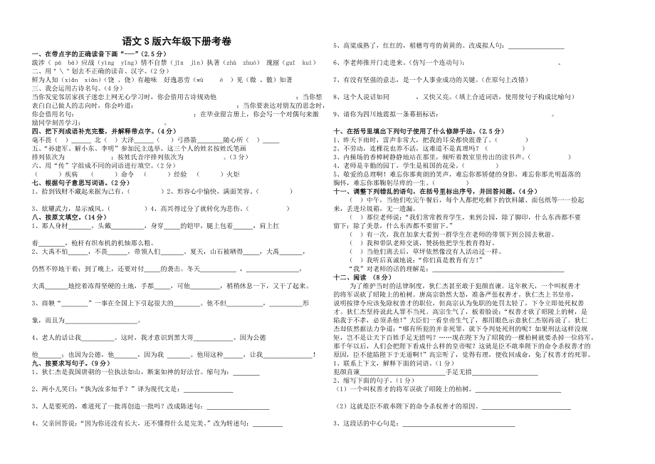 语文S版六年级下册考卷_第1页