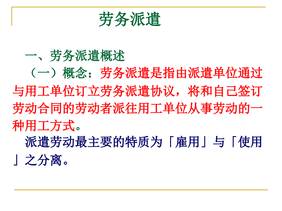 劳务派遣培训课件_第1页