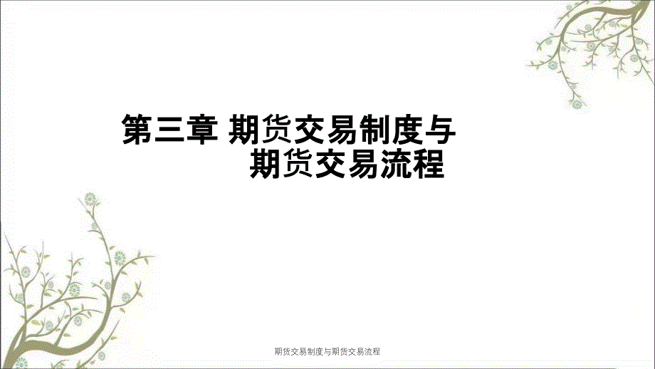 期货交易制度与期货交易流程PPT课件_第1页