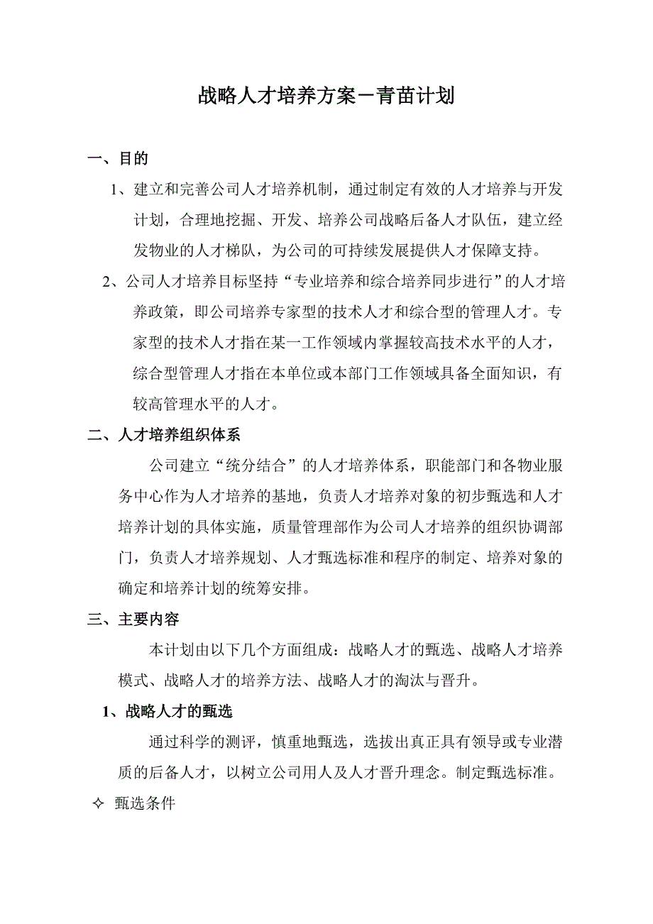 战略人才培养方案－青苗计划_第1页