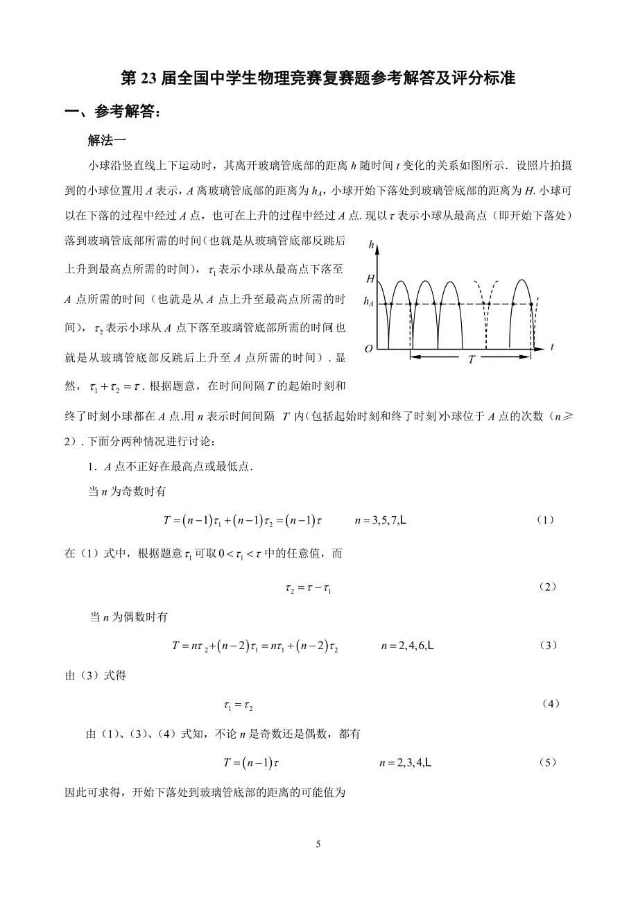 第23届全国中学生物理竞赛复赛试卷.doc_第5页