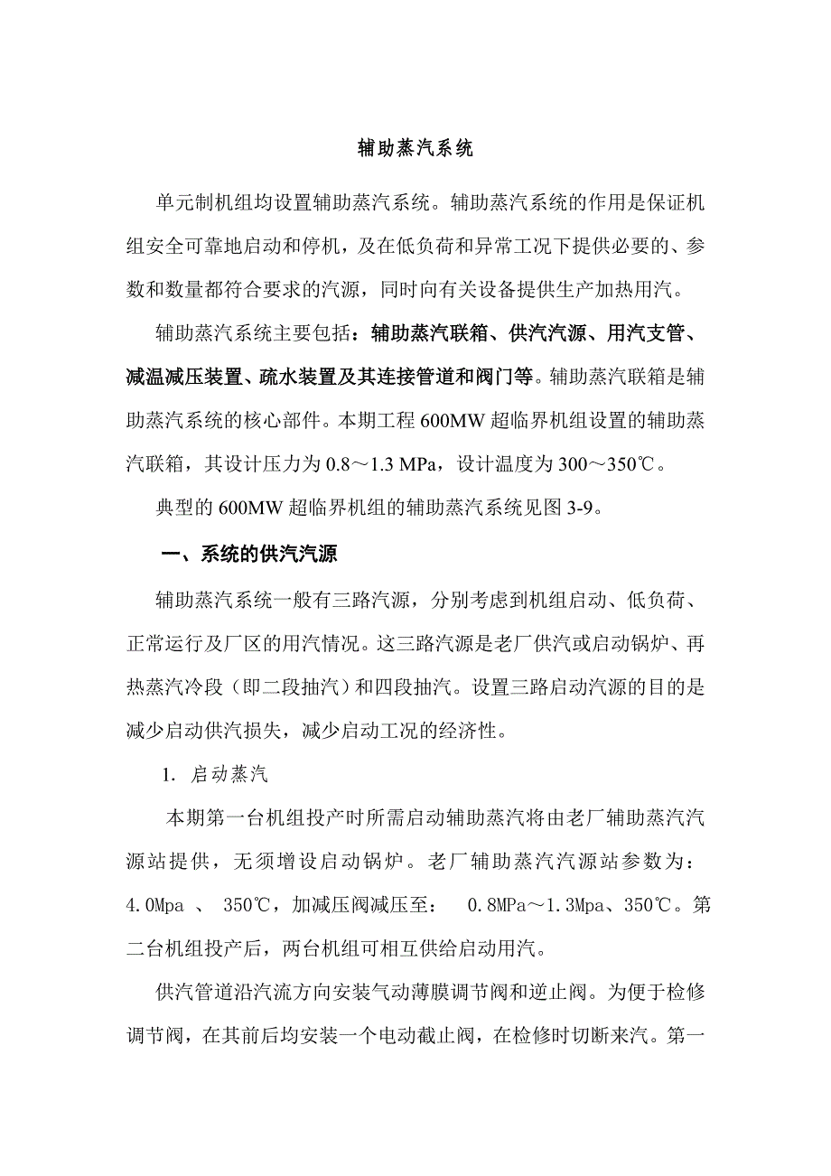 辅助蒸汽系统.doc_第1页