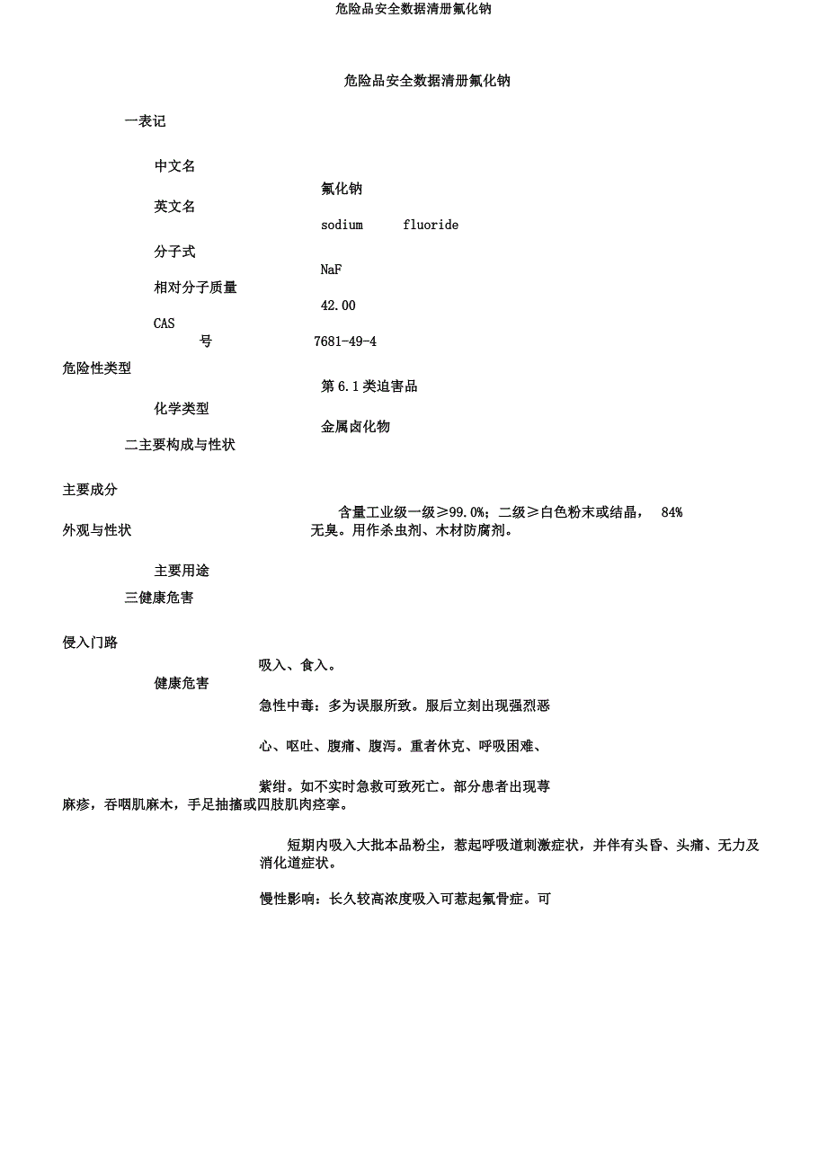 危险品安全数据清册氟化钠.docx_第1页